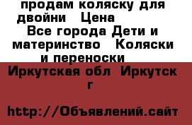 продам коляску для двойни › Цена ­ 30 000 - Все города Дети и материнство » Коляски и переноски   . Иркутская обл.,Иркутск г.